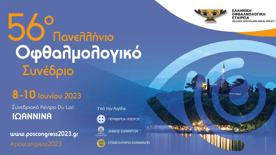 Ομιλία στο 56ο Πανελλήνιο Οφθαλμολογικό Συνέδριο